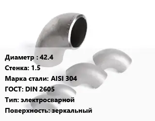 Отвод нержавеющий 42.4х1.5 Сталь: AISI 304 ГОСТ: DIN 2605 электросварной зеркальный